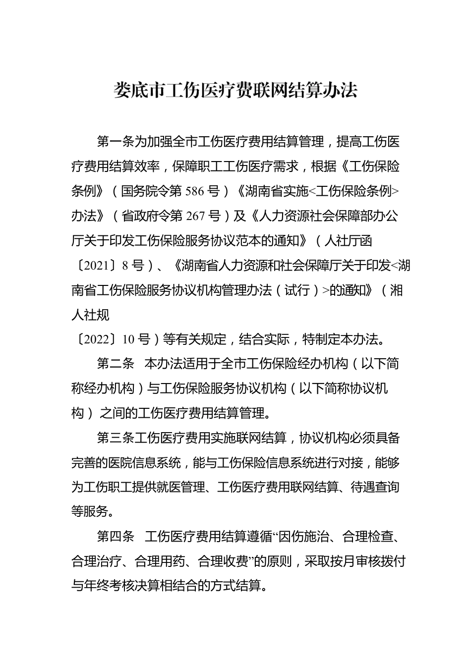 XX市工伤医疗费联网结算办法.docx_第1页