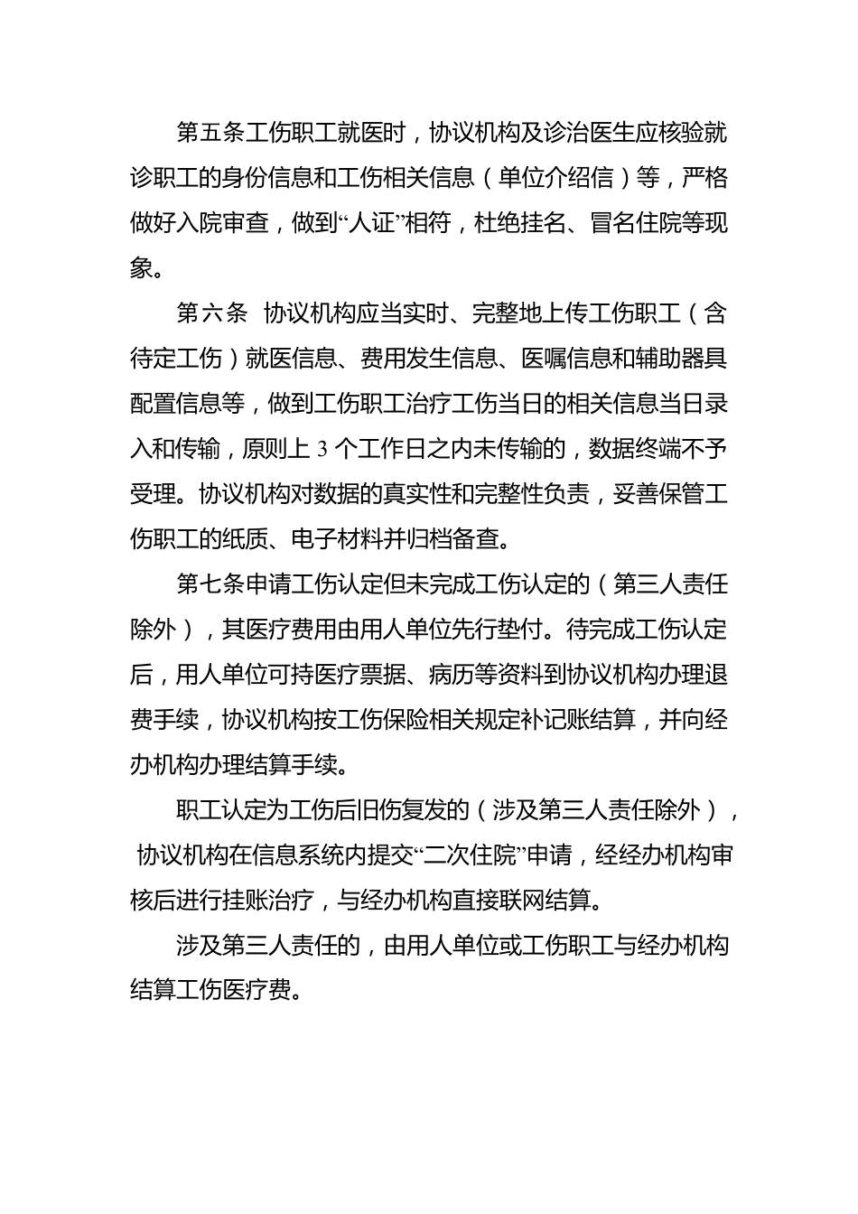 XX市工伤医疗费联网结算办法.docx_第2页