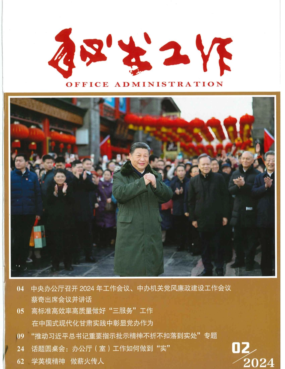 《秘书工作》2024年2月.pdf_第1页