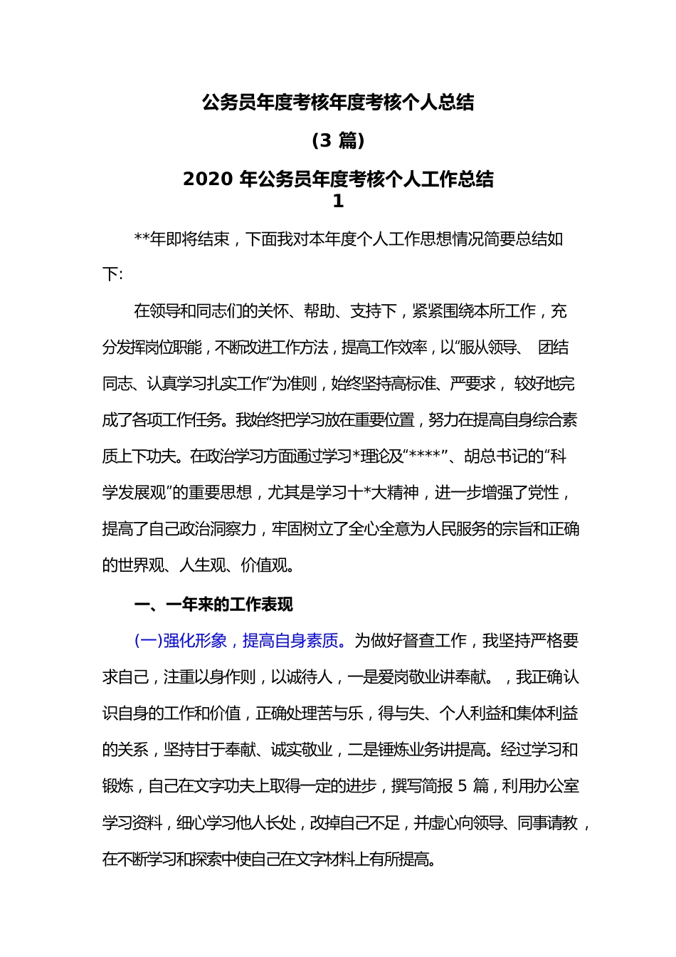 公务员年度考核年度考核个人总结.docx_第1页