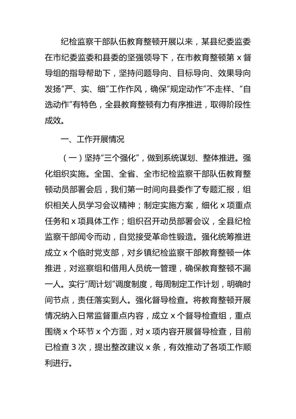 县区纪检监察干部队伍教育整顿工作阶段性总结2200字.docx_第1页