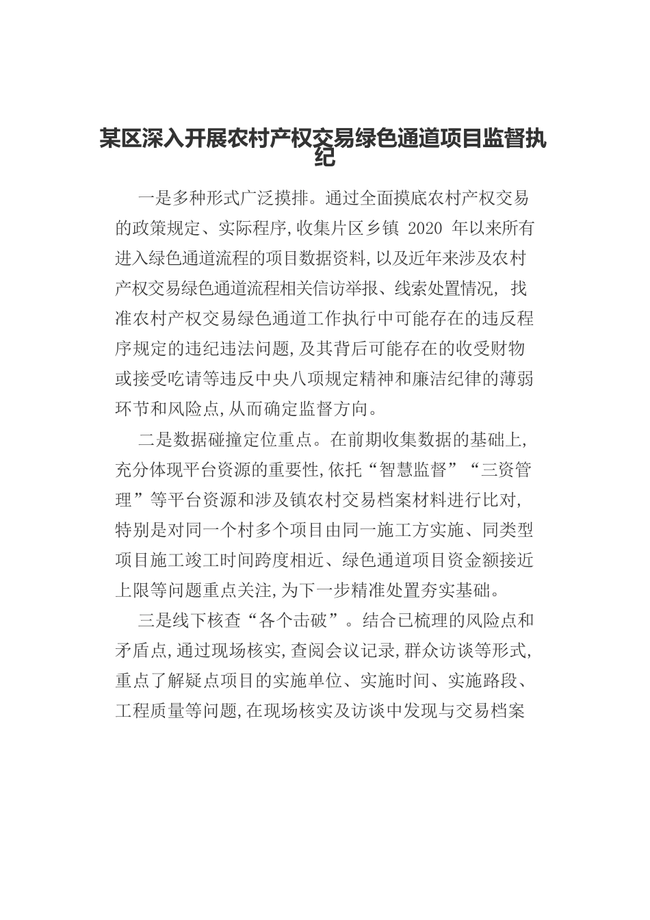 某区深入开展农村产权交易绿色通道项目监督执纪.docx_第1页