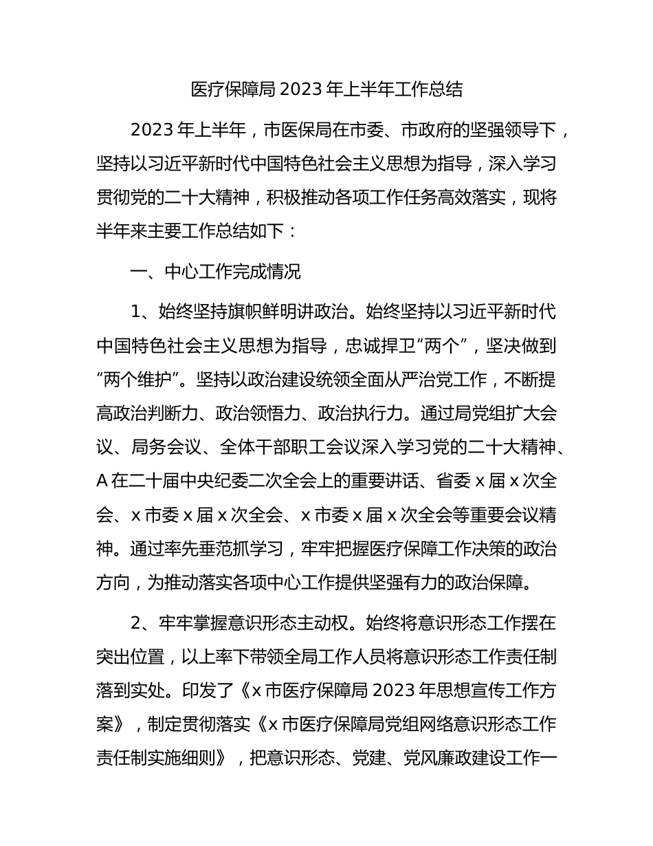 医保局2023年上半年工作总结.docx_第1页