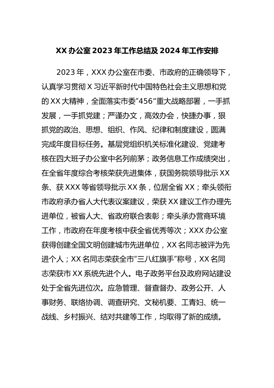 XX办公室2023年工作总结及2024年工作安排.docx_第1页