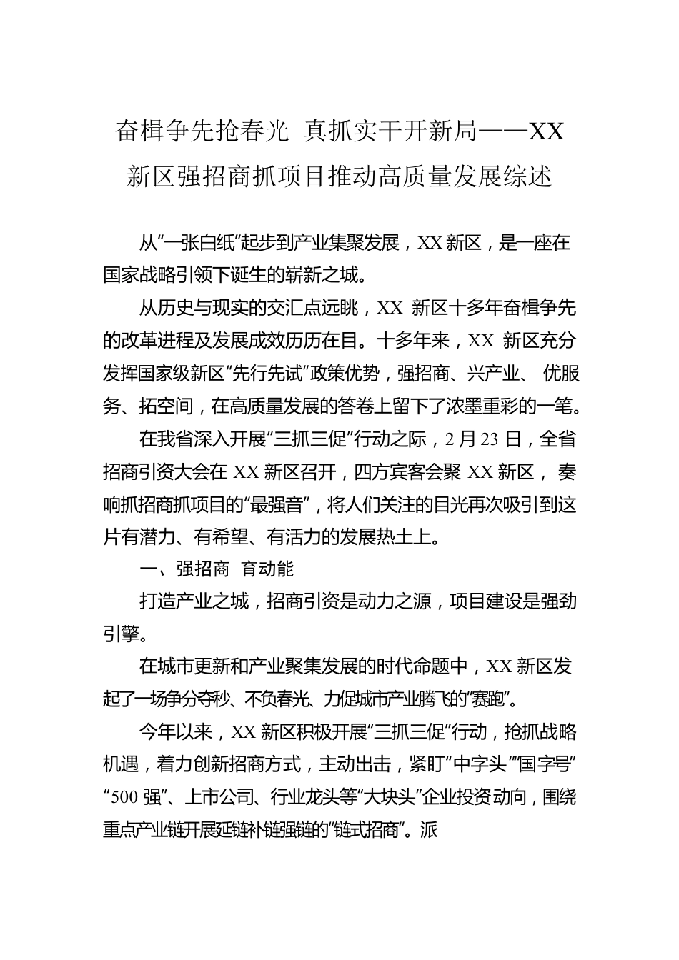 奋楫争先抢春光 真抓实干开新局——XX新区强招商抓项目推动高质量发展综述（20230224）.docx_第1页