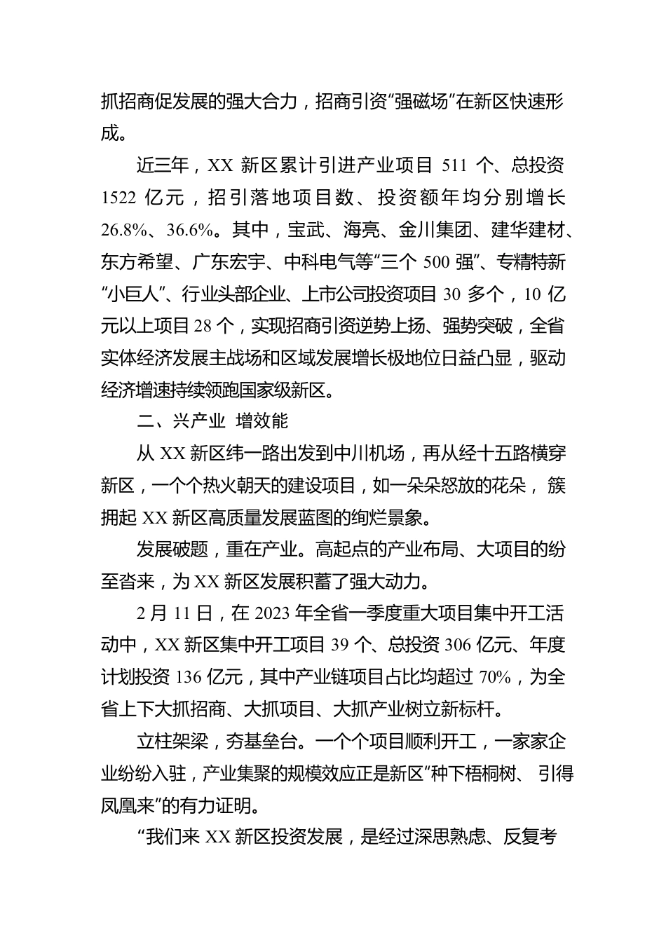 奋楫争先抢春光 真抓实干开新局——XX新区强招商抓项目推动高质量发展综述（20230224）.docx_第3页