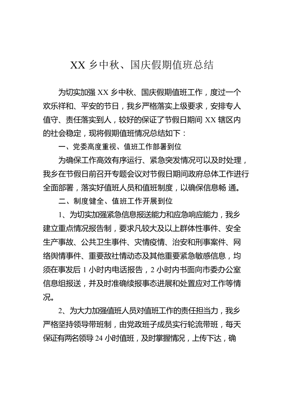 XX乡中秋、国庆假期值班总结.docx_第1页