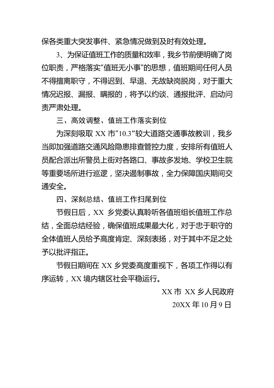 XX乡中秋、国庆假期值班总结.docx_第2页