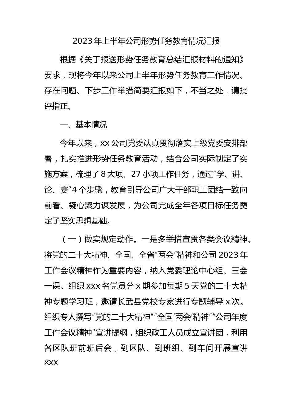 2023年上半年国企形势任务教育情况总结汇报.docx_第1页