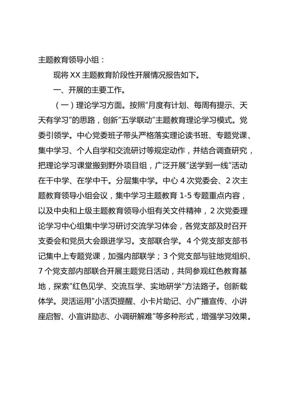 主题教育阶段性工作总结2900字.docx_第1页