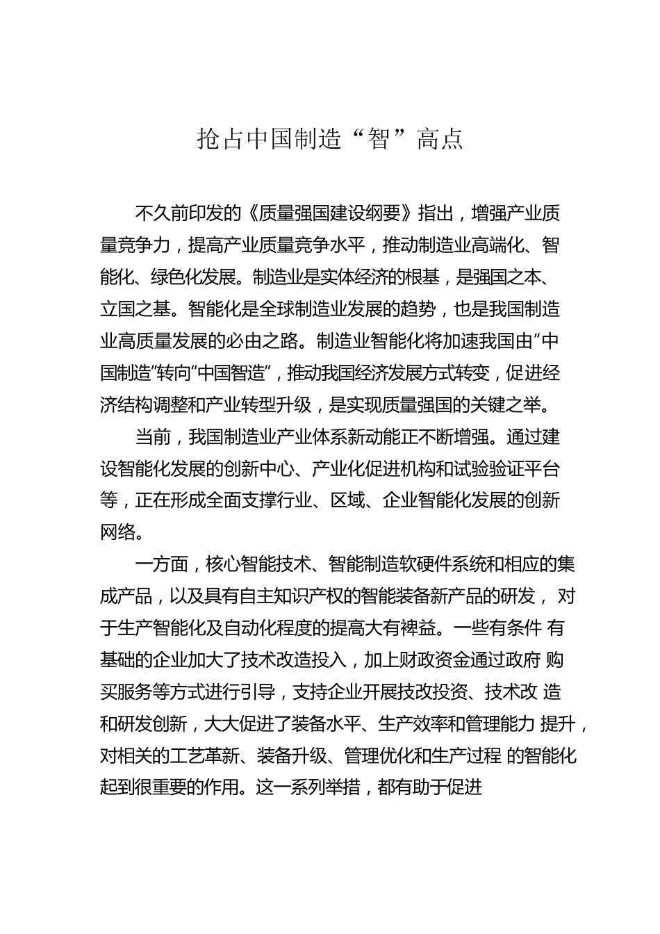 抢占中国制造“智”高点.docx_第1页