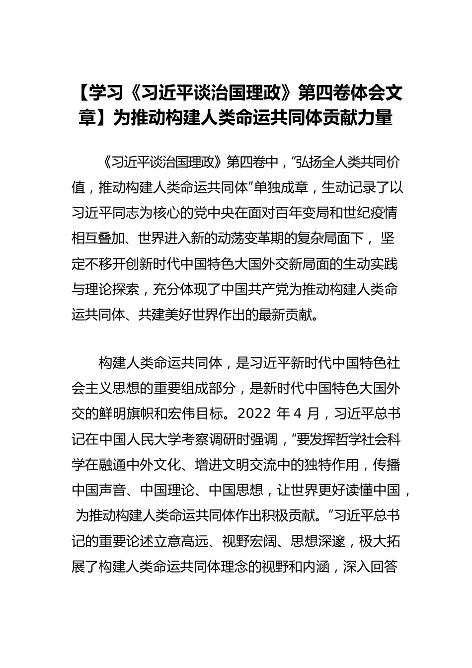 【学习《习近平谈治国理政》第四卷体会文章】为推动构建人类命运共同体贡献力量.docx_第1页