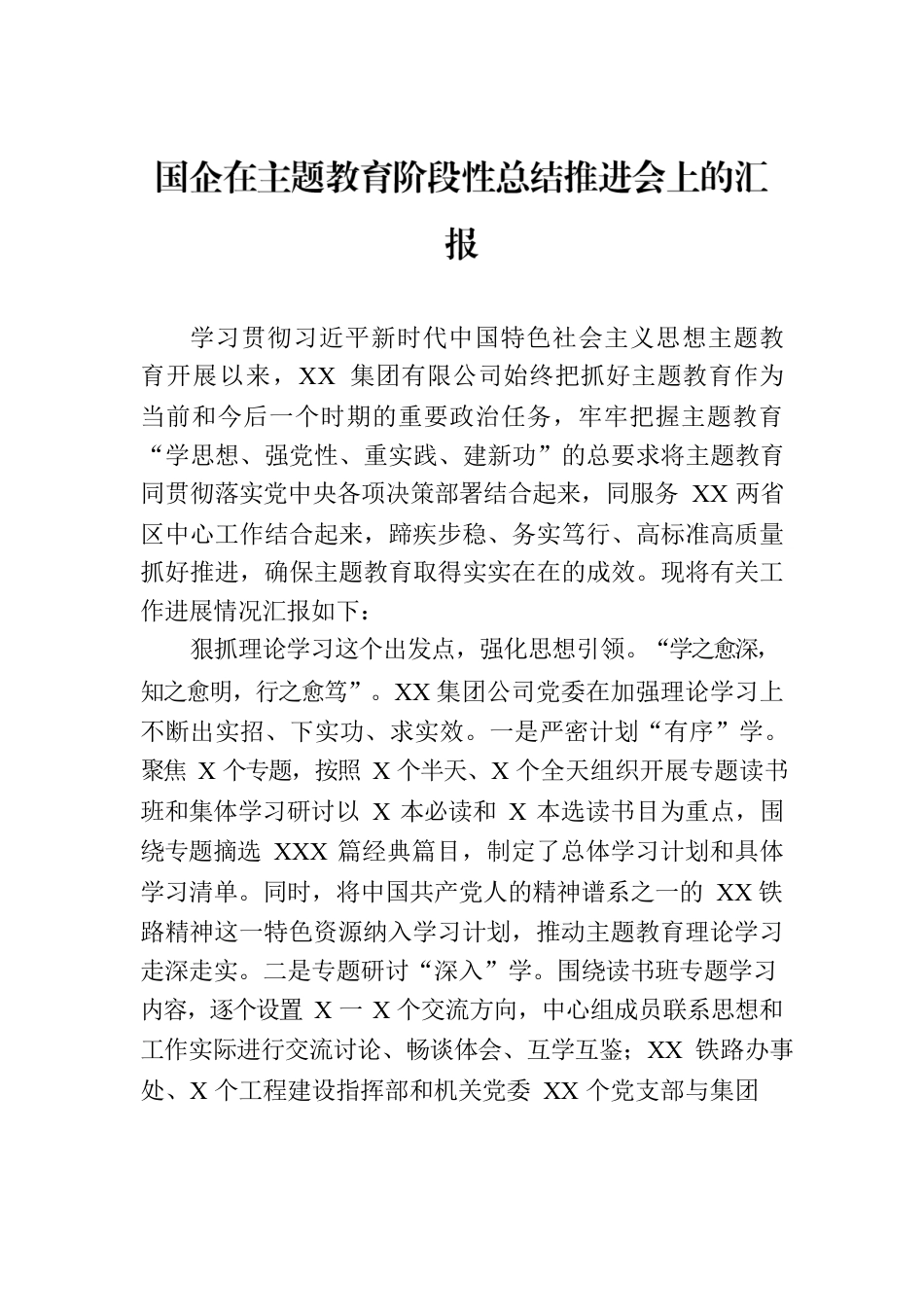 国企在主题教育阶段性总结推进会上的汇报.docx_第1页