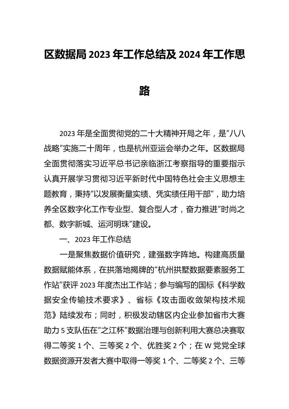 区数据局2023年工作总结及2024年工作思路.docx_第1页