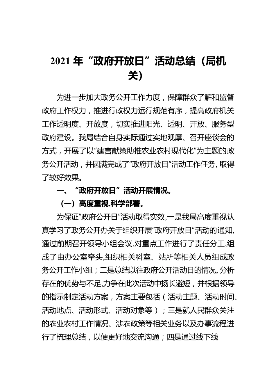 2021年“政府开放日”活动总结（局机关）.docx_第1页