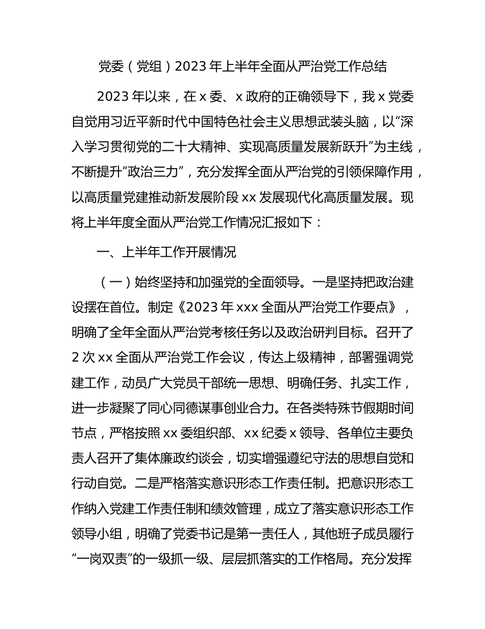 2023年上半年全面从严治党工作总结2900字.docx_第1页