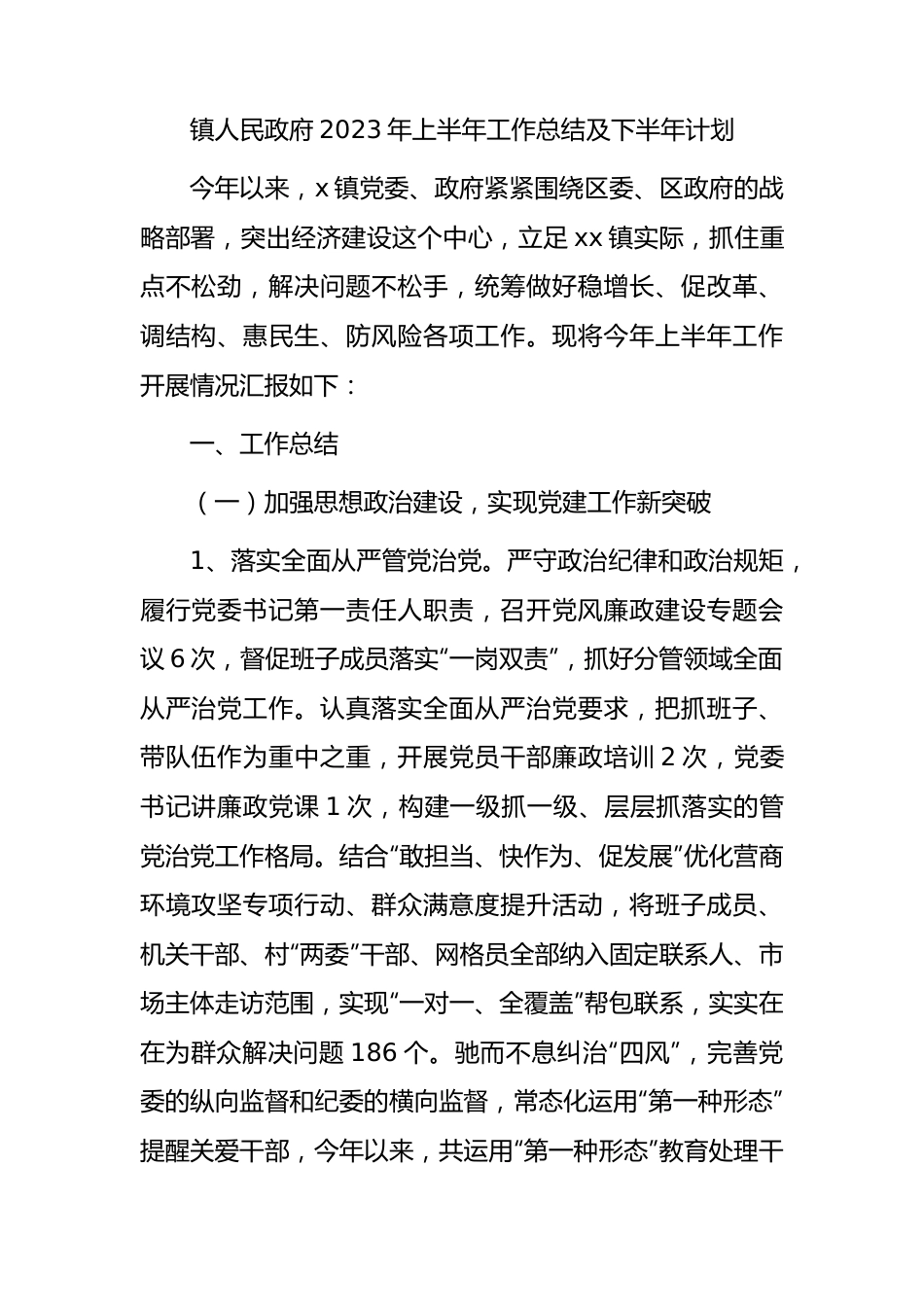 乡镇2023年上半年工作总结及下半年计划.docx_第1页