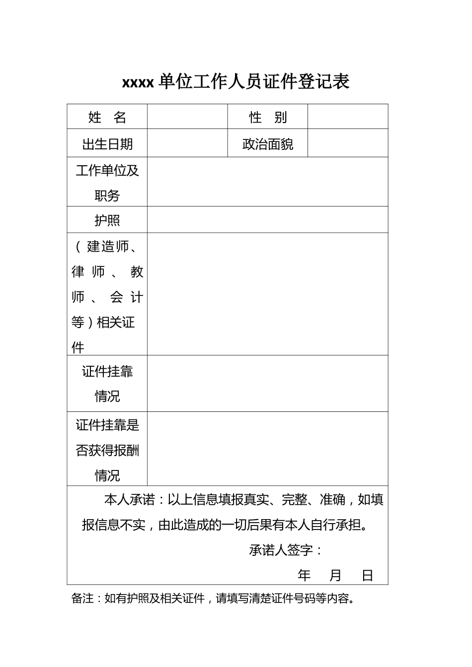 工作人员证件登记表.docx_第1页