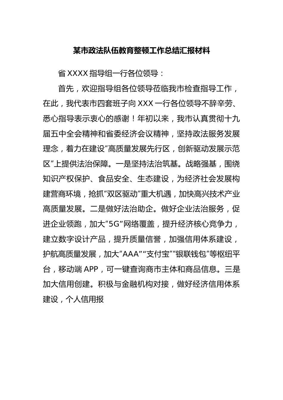 市政法队伍教育整顿工作总结汇报材料.docx_第1页