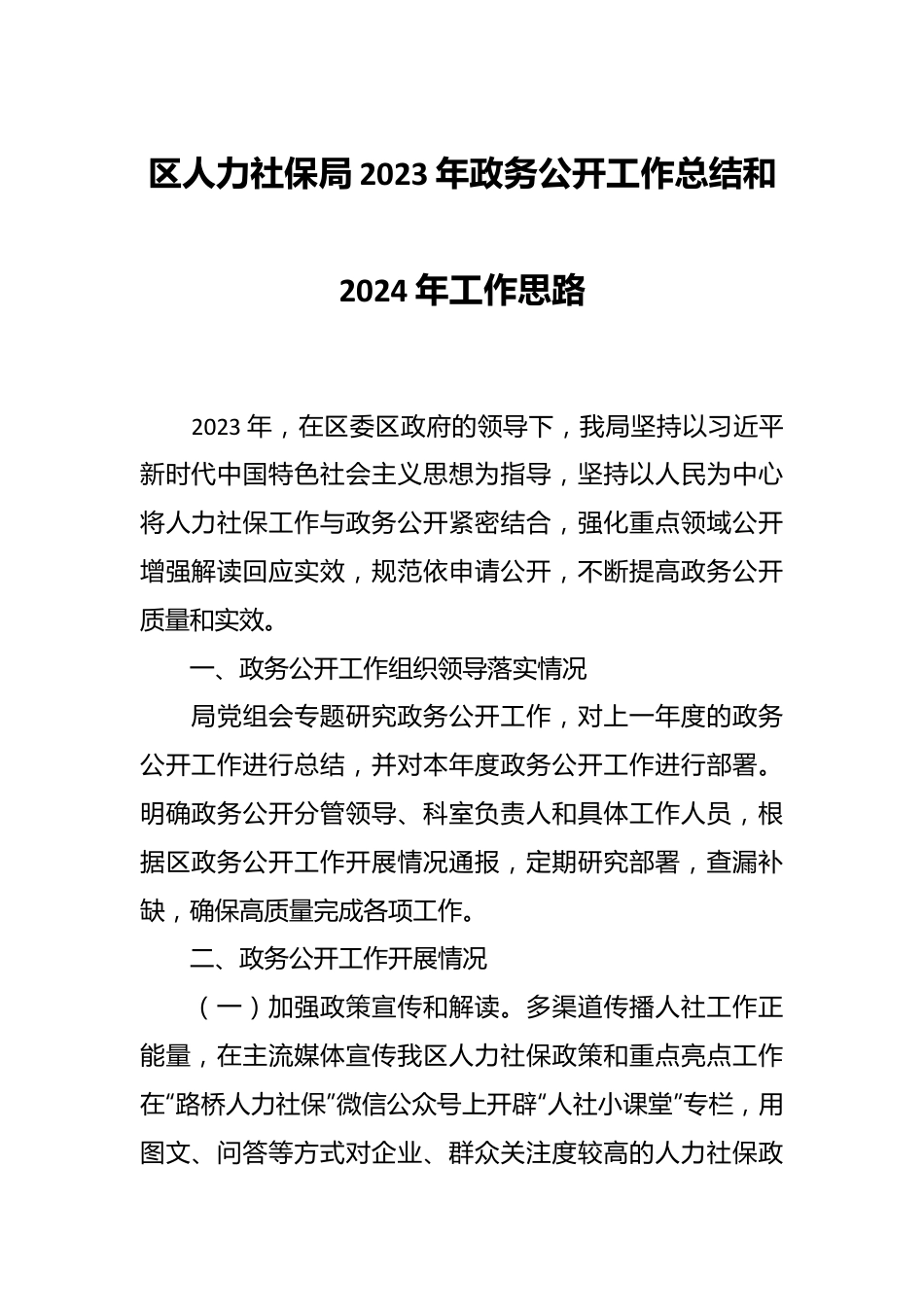 区人力社保局2023年政务公开工作总结和2024年工作思路.docx_第1页