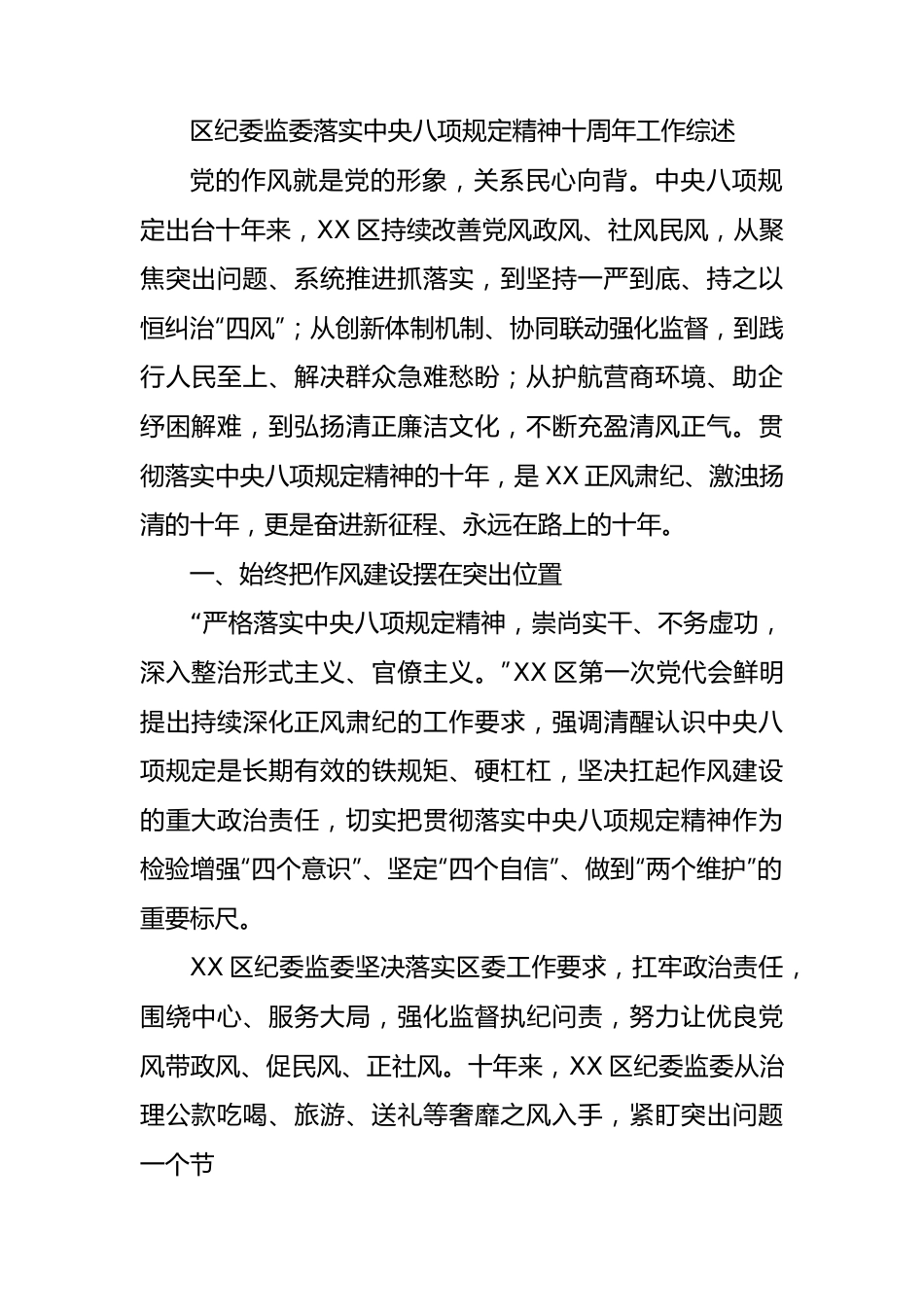 纪委监委落实八项规定精神十周年工作总结综述.docx_第1页