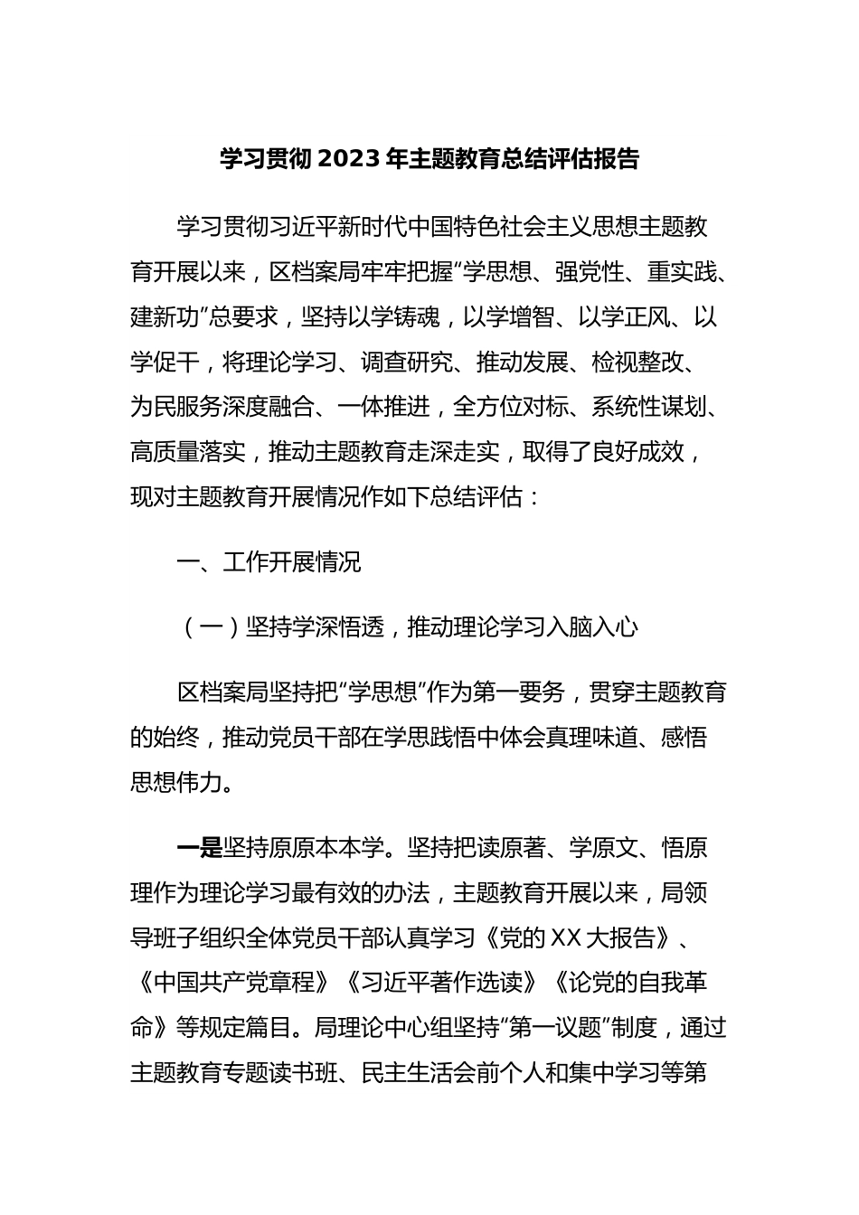 学习贯彻2023年主题教育总结评估报告.docx_第1页