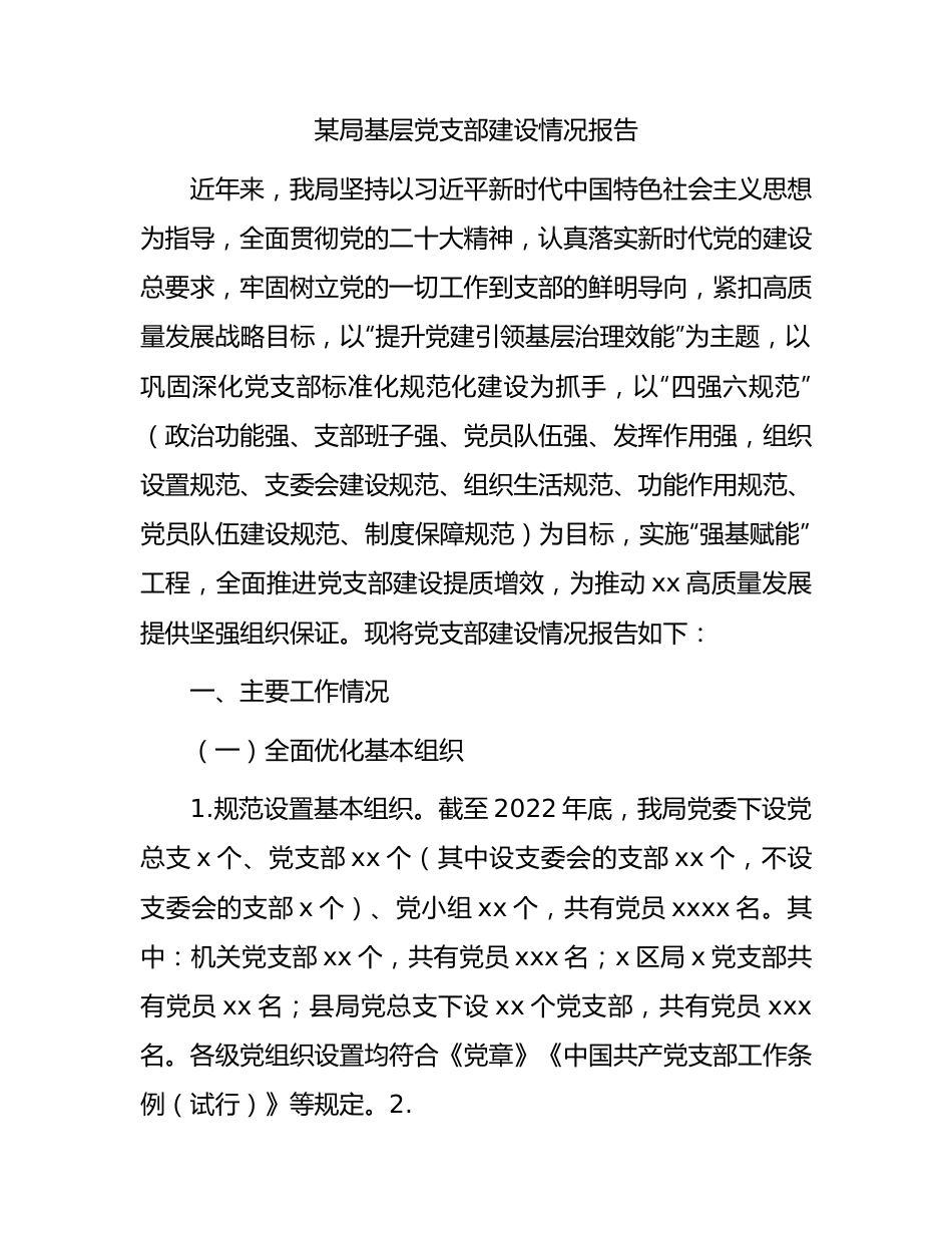 基层党支部建设情况总结报告3800字.docx_第1页