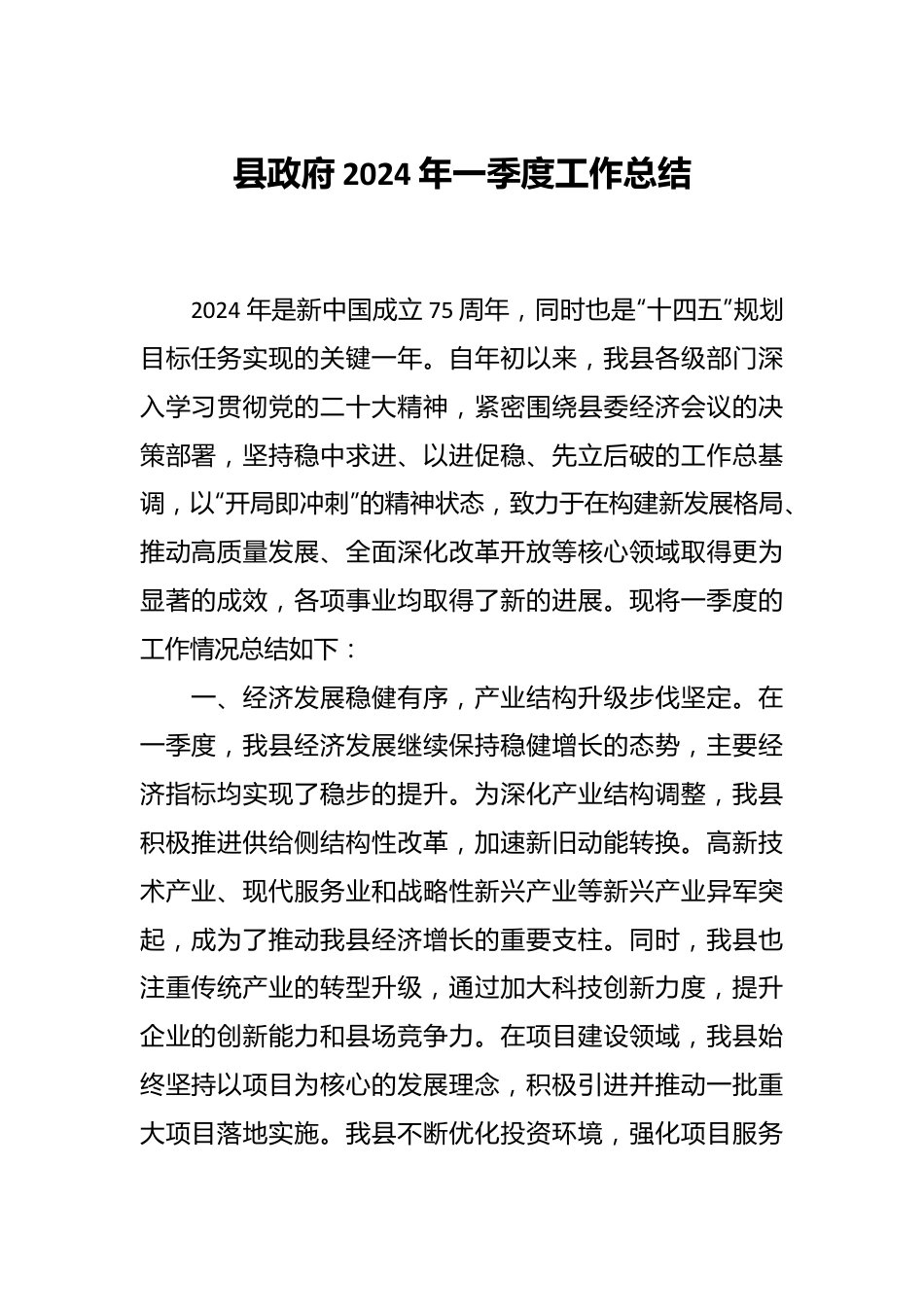 县政府2024年一季度工作总结.docx_第1页