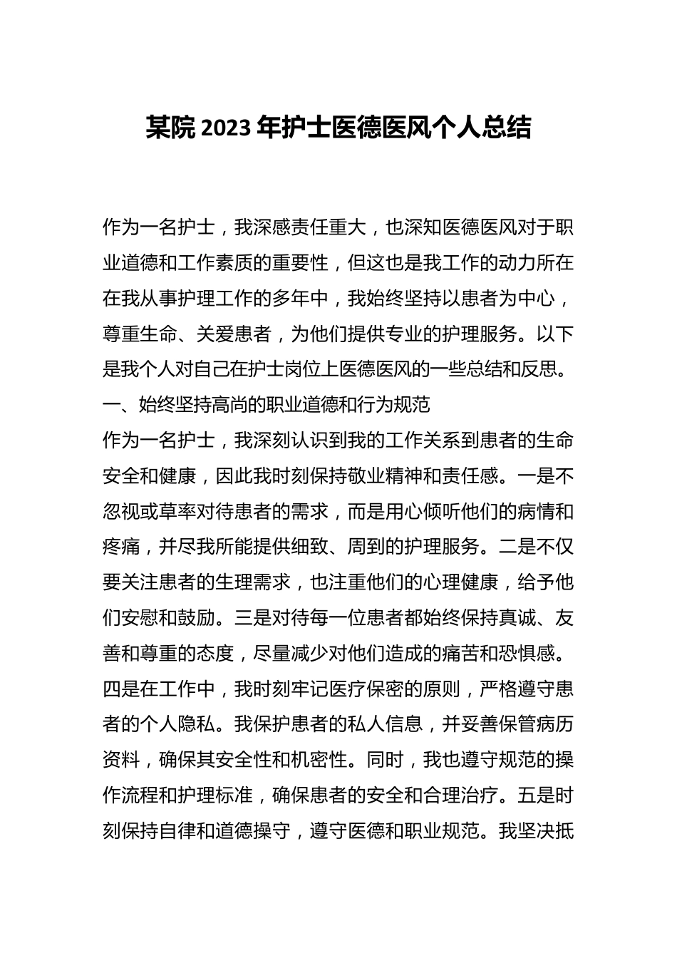 某院2023年护士医德医风个人总结.docx_第1页