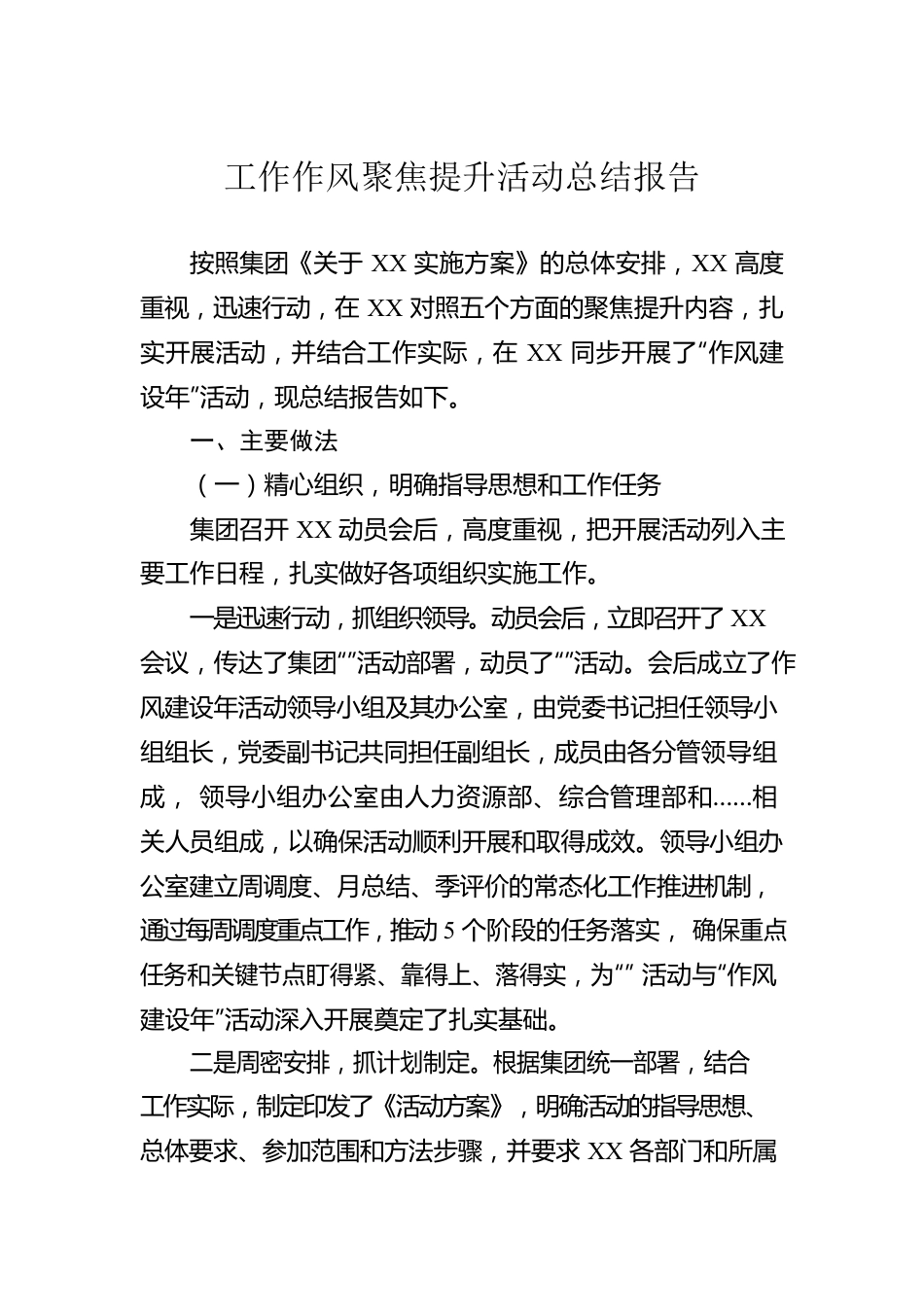 工作作风聚焦提升活动总结报告.docx_第1页