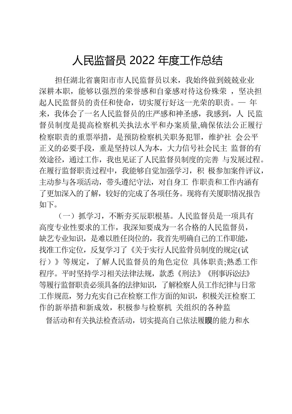 人民监督员2022年总结.docx_第1页