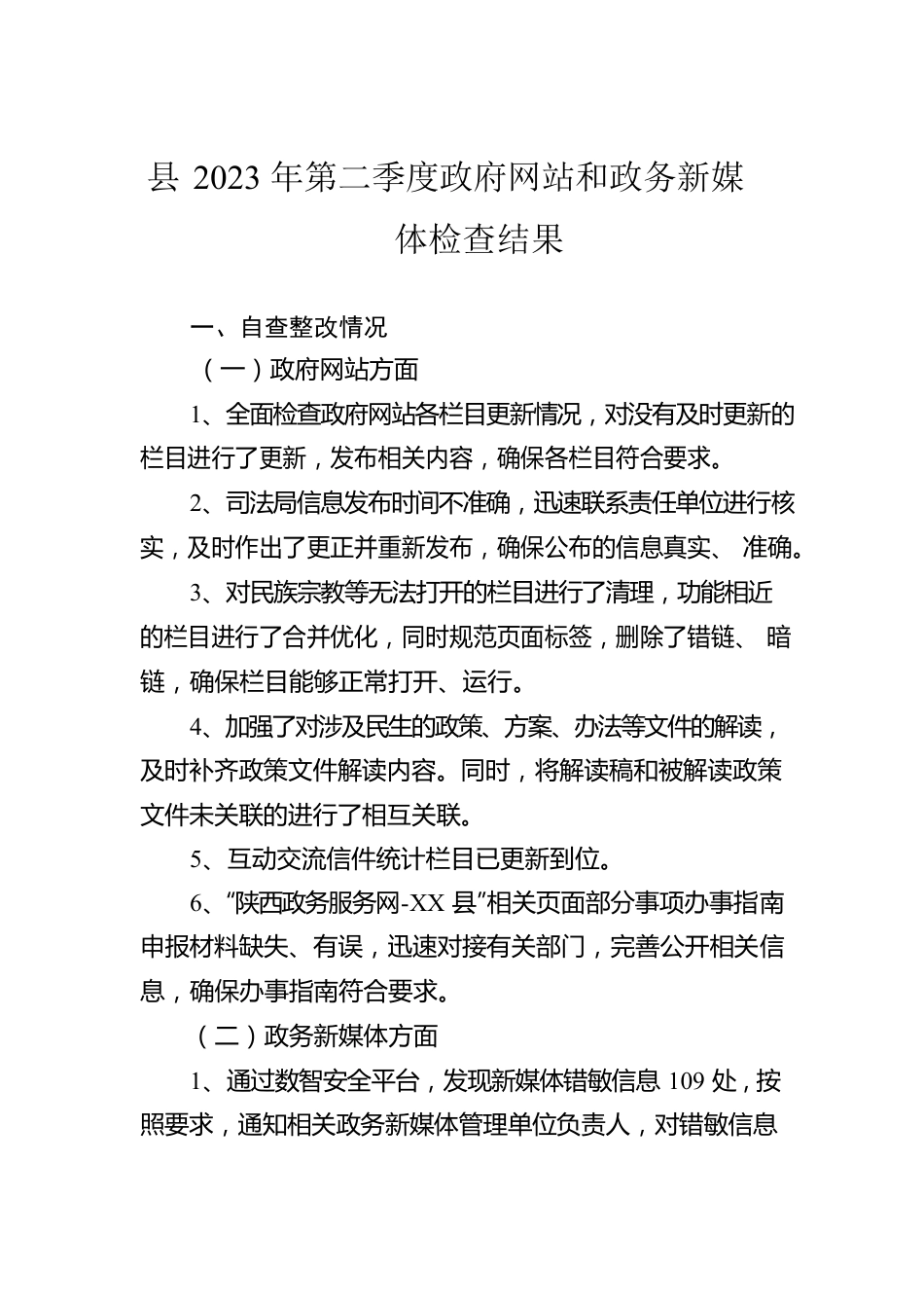 县2023年第二季度政府网站和政务新媒体检查结果（20230505）.docx_第1页