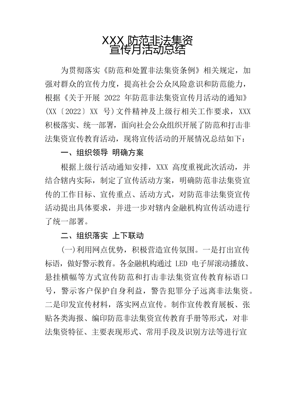 2022年XX防范非法集资宣传月活动总结.docx_第1页