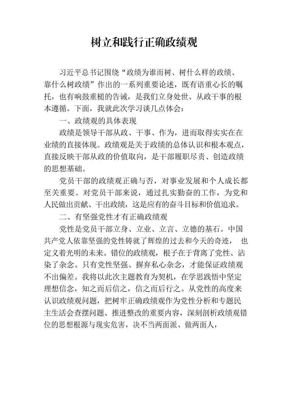 树立和践行正确政绩观.docx_第1页