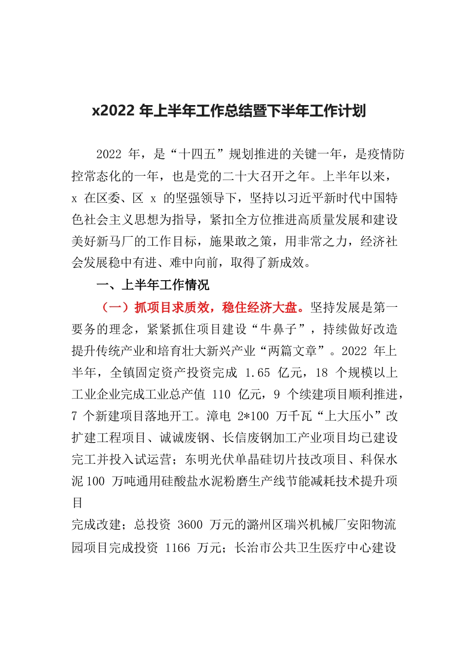 镇政府2022年上半年总结下半年计划.docx_第1页