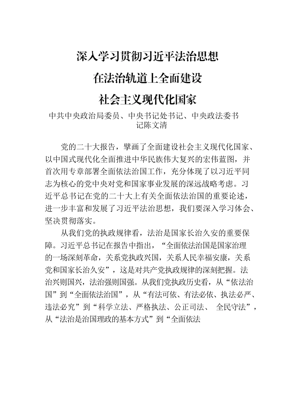 陈文清：深入学习贯彻习近平法治思想 在法治轨道上全面建设社会主义现代化国家.docx_第1页