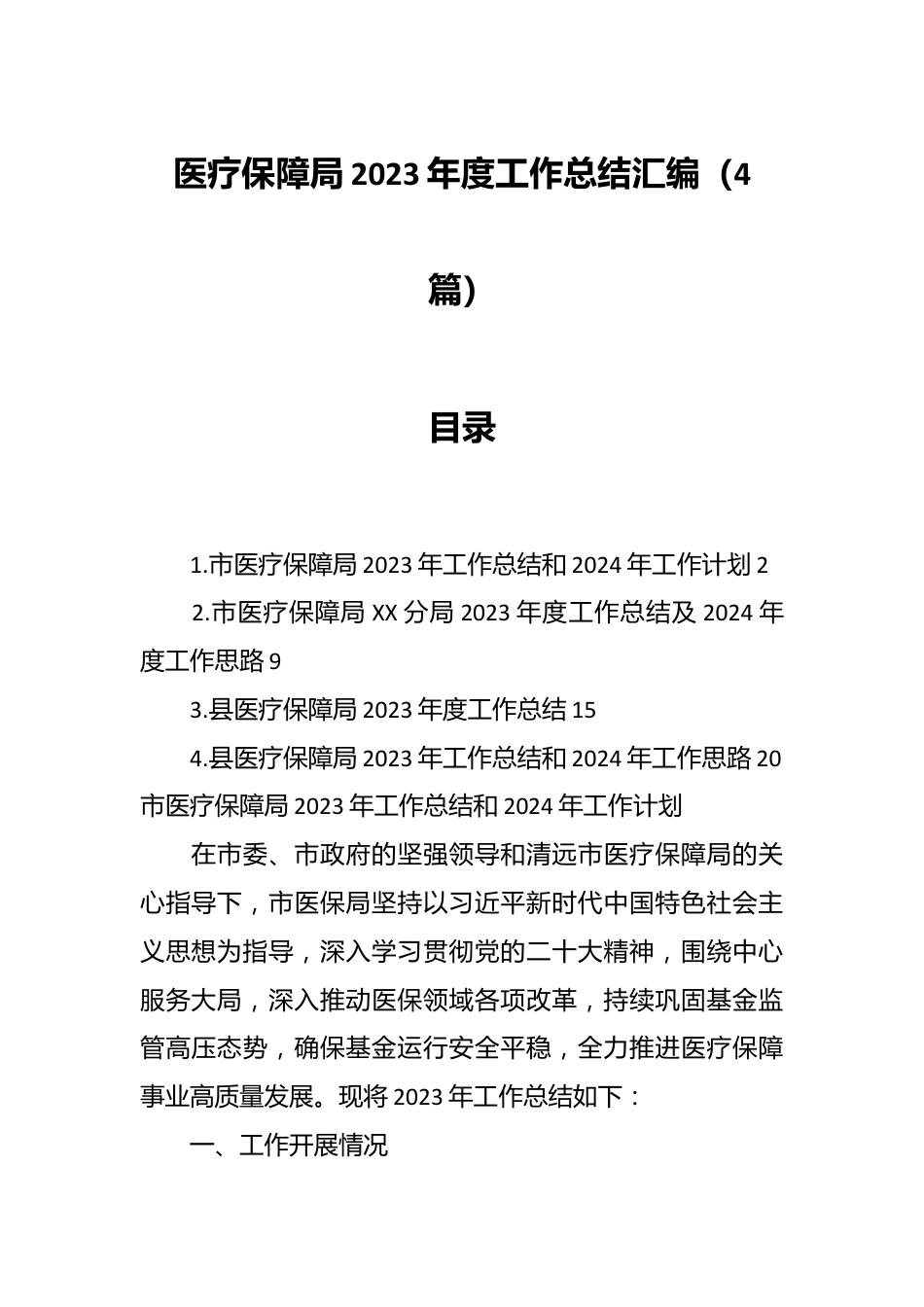 （4篇）医疗保障局2023年度工作总结汇编.docx_第1页