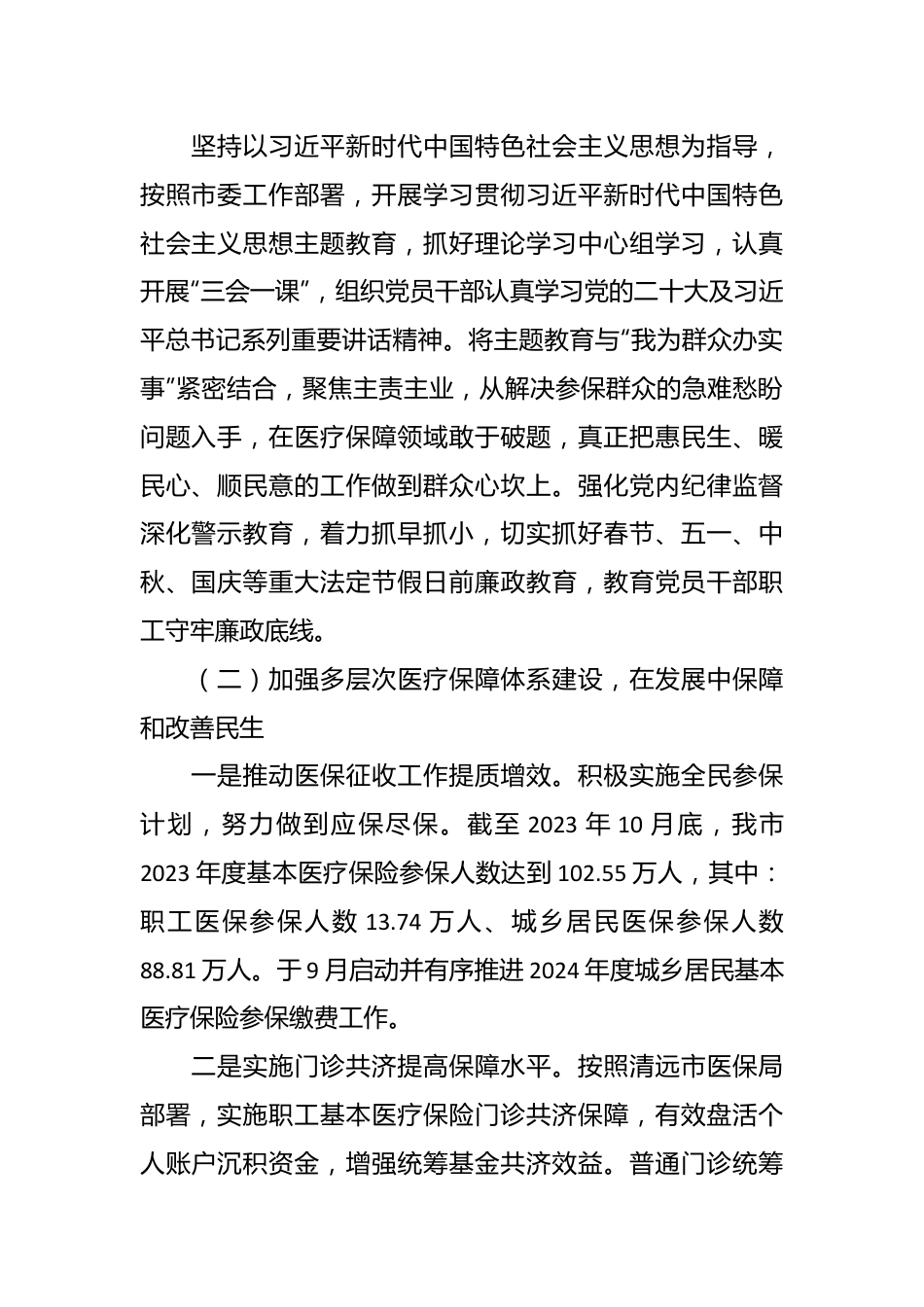 （4篇）医疗保障局2023年度工作总结汇编.docx_第3页