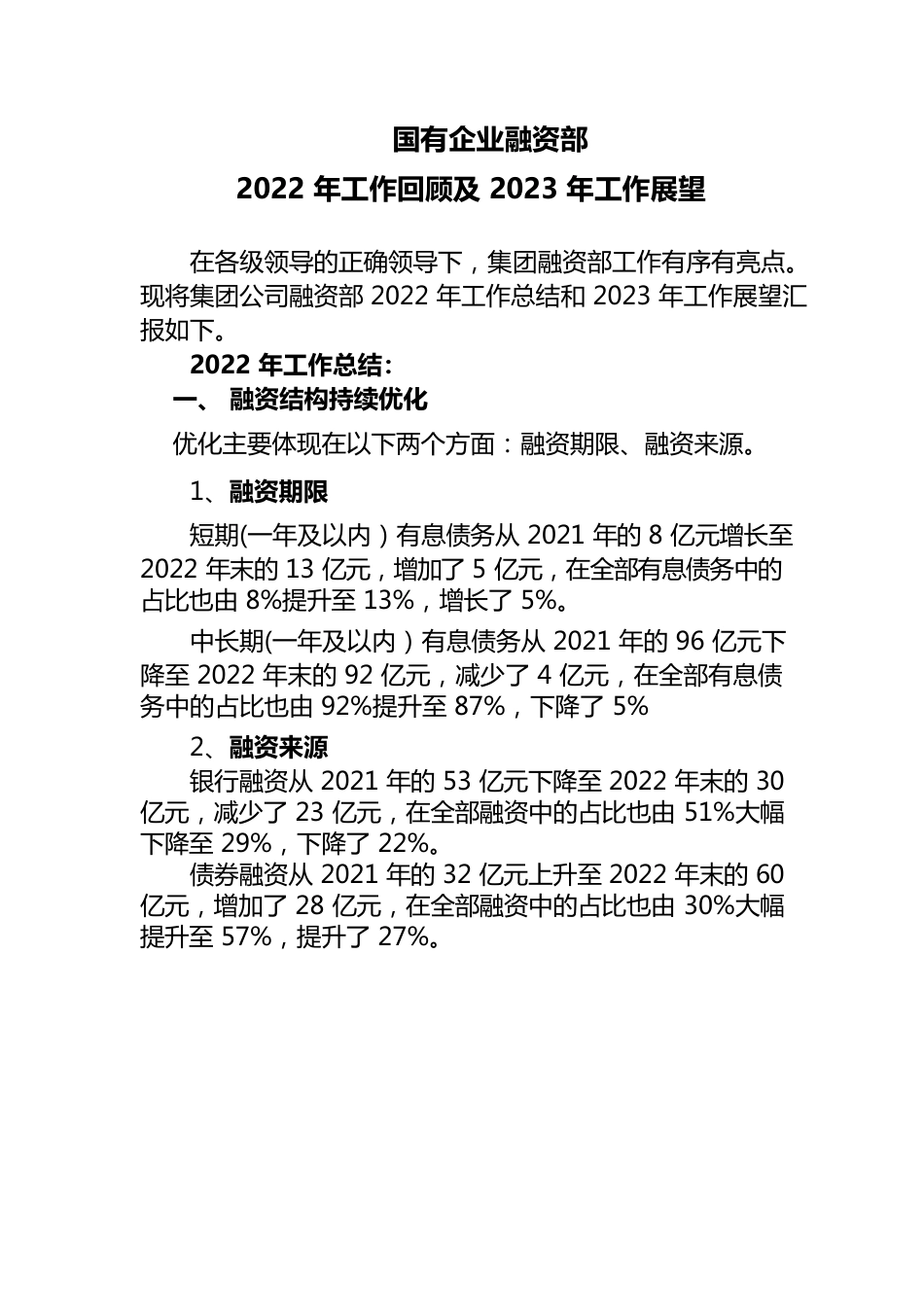 国有企业融资部2022年总结和2023年计划.docx_第1页