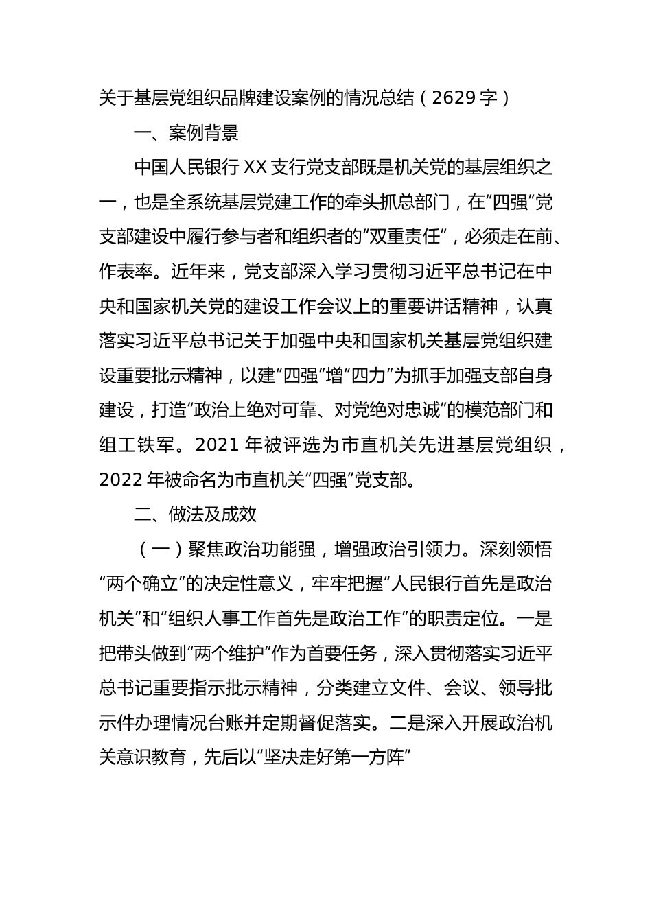 基层党组织品牌建设案例的情况总结.docx_第1页