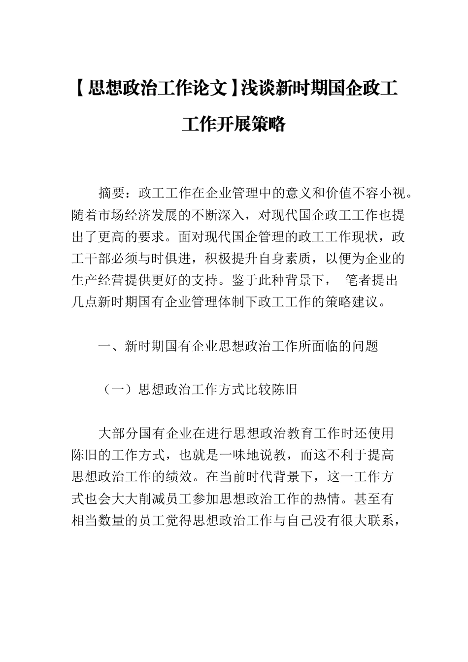 【思想政治工作论文】浅谈新时期国企政工工作开展策略.docx_第1页