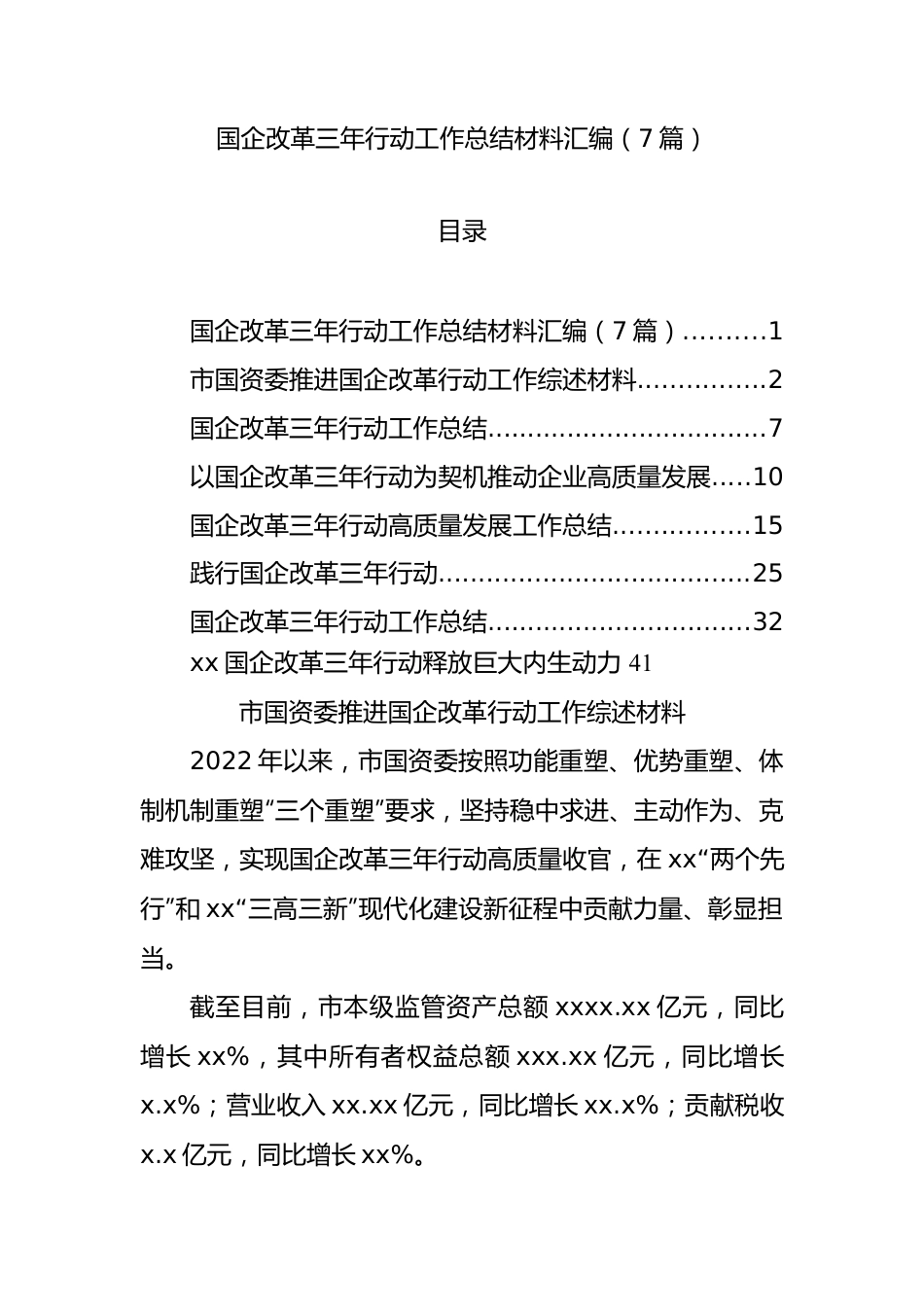 国企改革三年行动工作总结材料汇编（7篇）.docx_第1页