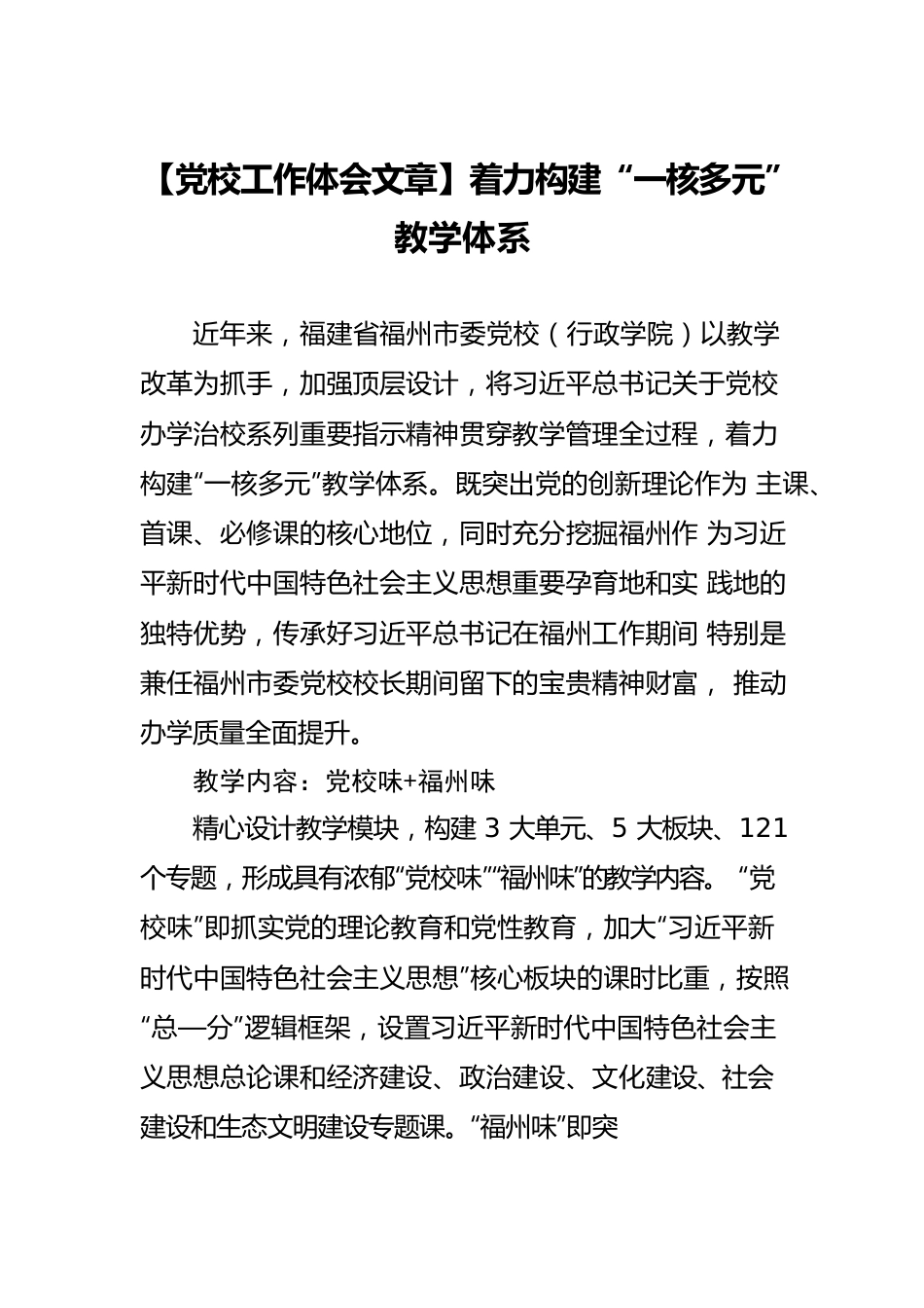 【党校工作体会文章】着力构建“一核多元”教学体系.docx_第1页