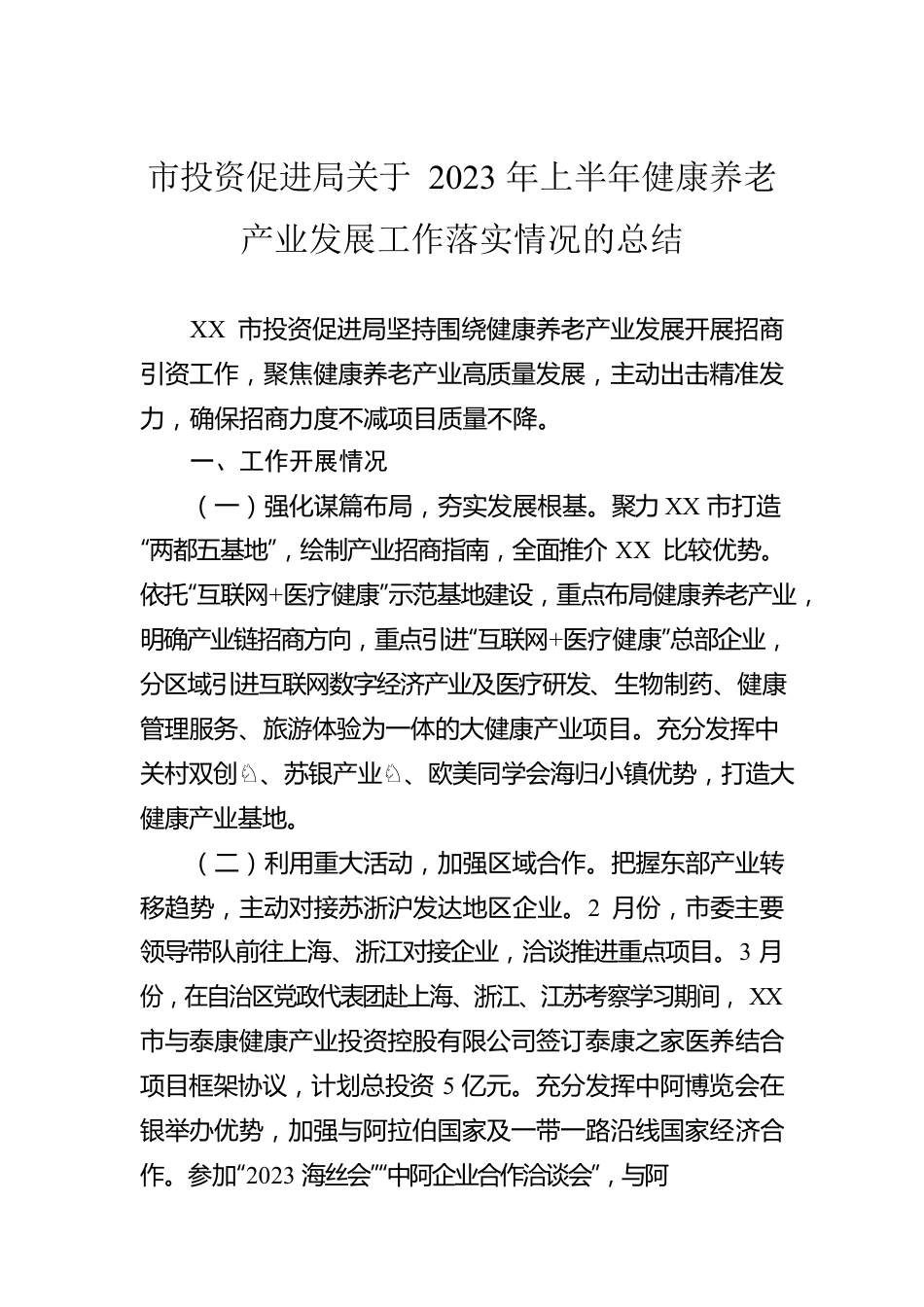 市投资促进局关于2023年上半年健康养老产业发展工作落实情况的总结（20230620）.docx_第1页