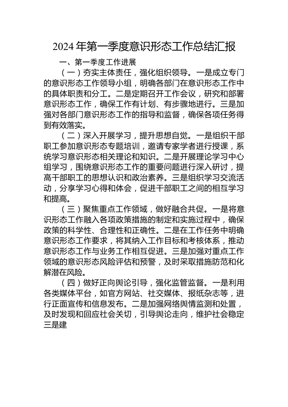 2024年第一季度意识形态工作总结汇报.docx_第1页