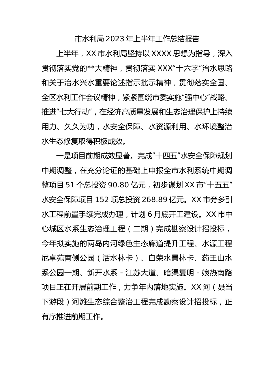 市水利局2023年上半年工作总结报告.docx_第1页