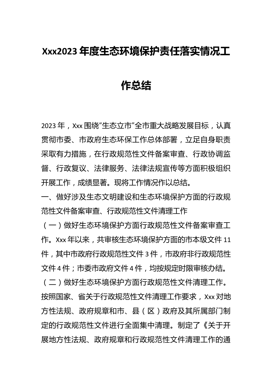 Xxx2023年度生态环境保护责任落实情况工作总结.docx_第1页