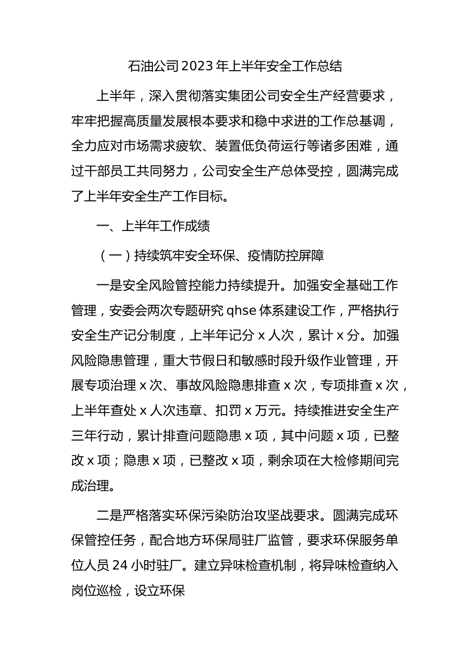 国企石油公司2023年上半年安全工作总结.docx_第1页