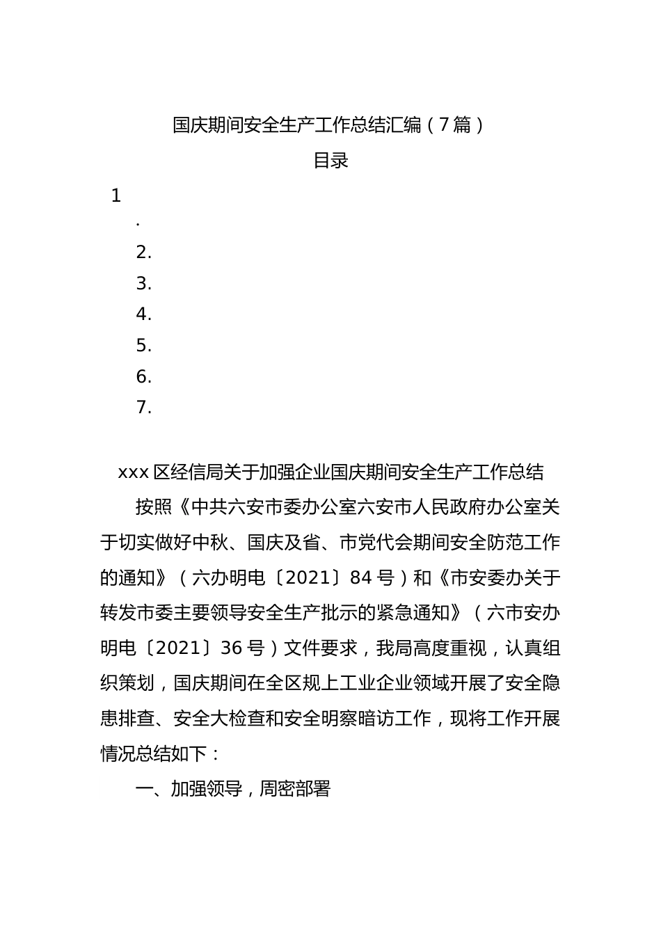 假期安全生产工作总结7篇.docx_第1页