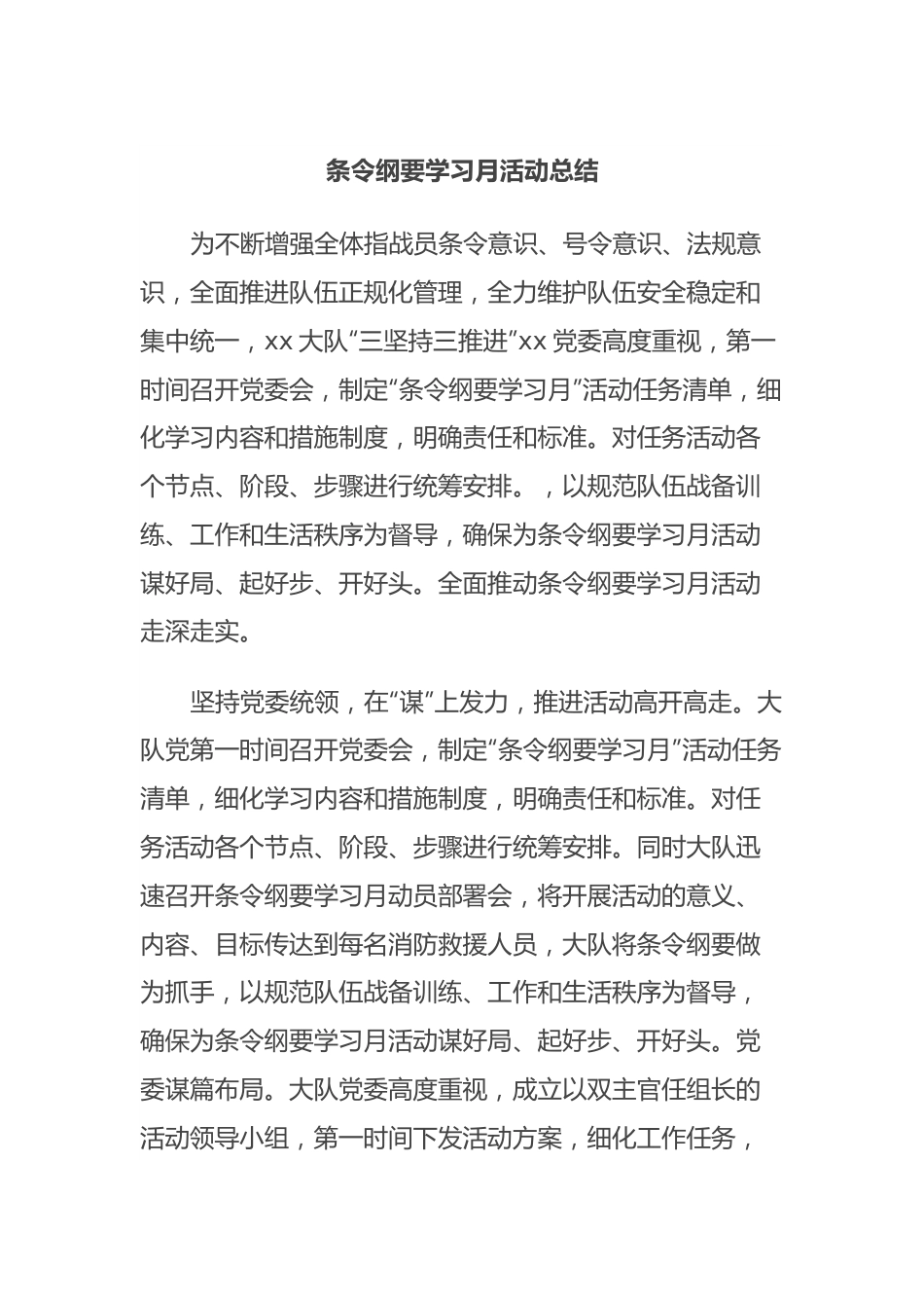 条令纲要学习月活动总结.docx_第1页